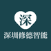 深圳修德智能装备有限公司