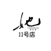 快衣布小个子定制11号