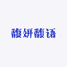 馥妍馥语