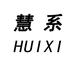 慧系真丝羊绒