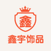鑫宇饰品