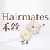 Hairmates禾丝