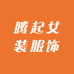 腾起女装服饰