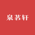 泉茗轩