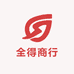 全得商行