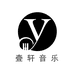 壹轩音乐