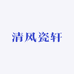 清风瓷轩