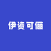 伊资可俪家居清洁企业店