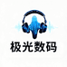 极光数码臻选阁