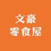 文豪零食屋