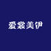 爱裳美伊
