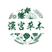 汉宫草本企业店