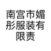 南宫市媚彤服装有限责任公司的小店