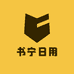 书宁日用