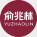 YUZHAOLIN俞兆林穗俊发专卖店