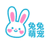 兔兔萌宠小铺