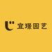 宜璟园艺