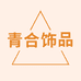 青合饰品广洛森饰品专卖店