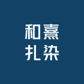 和熹扎染