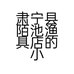 肃宁县陌池渔具店的小店个体店