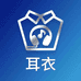 衣衣耳机配件