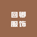 回卿服饰的店铺头像