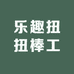 乐趣扭扭棒工厂店