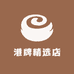 港牌精选店