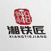 湘铁匠锻打刀具