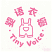 婴语衣橱TinyVoice
