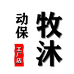 牧沐动保