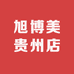 旭博美贵州店