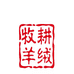 牧耕羊绒制品厂个体店