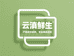 云滇鲜生供应链中心