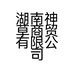 湖南神草商贸有限公司的小店