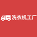 新疆洗衣机工厂