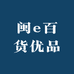 闽e百货优品