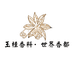 玉桂香料世界香都