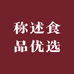 称述食品优选
