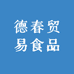 德春贸易食品