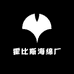 霍比斯海绵厂