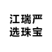 江瑞严选珠宝