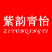 紫韵青怡丝巾围巾
