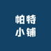 帕特小铺