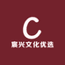 宸兴文化优选