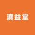 滇益堂