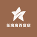 任淘淘百货店