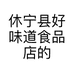 休宁县好味道食品店的小店个体店