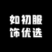 如初服饰优选个体店