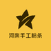 河南手工粉条